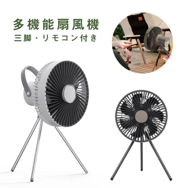 扇風機 三脚 リモコン付き扇風機　 ライト付き 充電式 アウトドア キャンプ 3in1 多機能 扇風機 三脚 リモコン付き扇風機 ライト付き USB