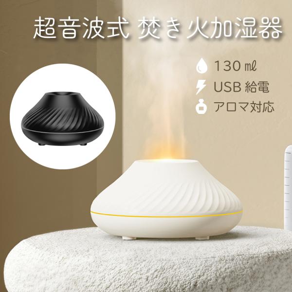 加湿器 おしゃれ 卓上 焚き火 加湿器 アロマ対応 ライト付き 卓上加湿器 130ml オフィス リビング 寝室 超微細ミスト 乾燥対策 静音 インテリア 空焚き防止機能