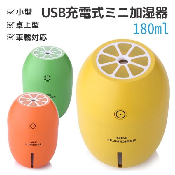 加湿器 卓上 USB フレッシュフルーツ 180ml 大容量 全3種 オフィス LED