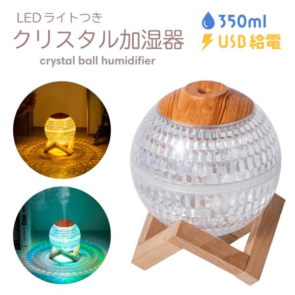 クリスタルカットLEDライト2個セット　　加湿器 加湿器 卓上 おしゃれ クリスタル ボール ライト付き 丸型 350ml