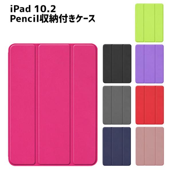 iPad 10.2 2021 2020 2019 ケース Apple Pencil収納 レザーケース 全8色 スリープ機能対応 スタンド仕様 液晶カバー アイパッド ipad 10.2 爆買