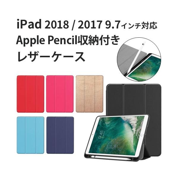 iPad 9.7 2018 ケース iPad 9.7 2017 Apple Pencil収納 レザーケース 全6色 スリープ機能対応 スタンド仕様 アイパッド 9.7インチ 液晶カバー