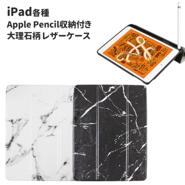 iPad ケース iPad 10.2 2021 2020 2019 iPad 9.7 2018 2017 iPad mini 2019 mini4 大理石 Apple Pencil収納付き スタンド仕様 スリープ機能対応 アイパッド