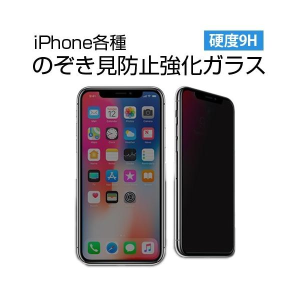 iPhoneXR iPhoneXS Max XS X iPhone8 8Plus iPhone7 7Plus 覗き見防止 プライバシー 強化ガラス