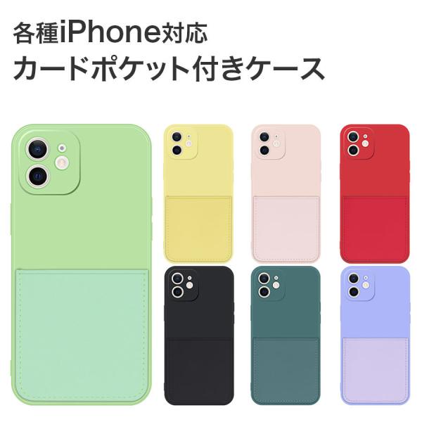 iPhone ケース カードポケット付き ソフトケース 全7色 カード