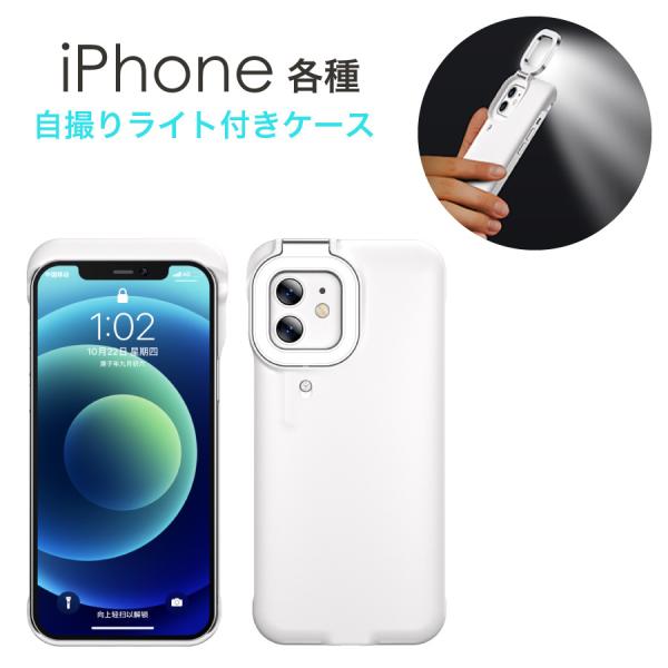iPhone 13 ホワイト ケース付きiPhone11本体 iPhone13 Pro iPhone11 ケース 自撮り ライトケース ホワイト