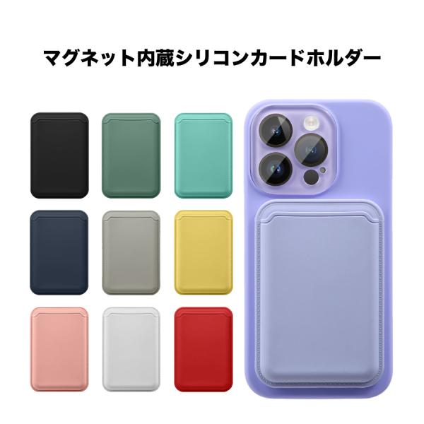 マグネット内蔵 シリコン カードホルダー シリコンウォレット Magsafe対応 カードケース iphone 15 14 13 12 アイフォン 爆買