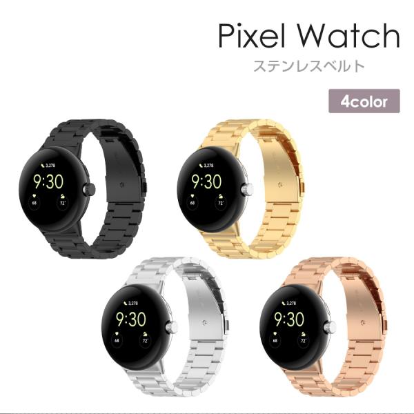 google pixel watch pixel watch2 pixel 対応 ステンレスベルト 全4色 調整工具付き ベルト ステンレスバンド ピクセルウォッチ グーグル