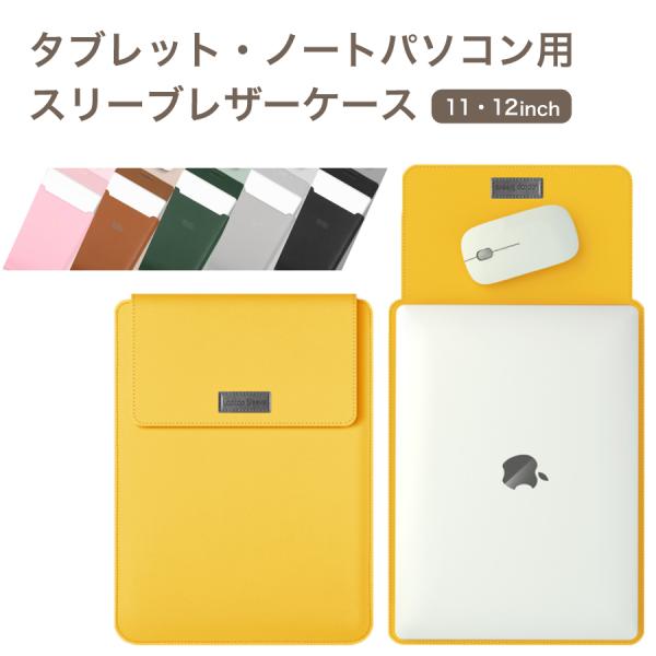 タブレット用 ノートパソコン用 レザー スリーブケース レザーケース