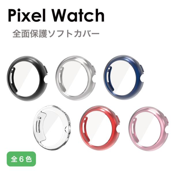 Google Pixel Watch ケース カバー メタリック TPUカバー 全6色 全面保護 液晶カバー TPU ソフトカバー シンプル ピクセルウォッチ