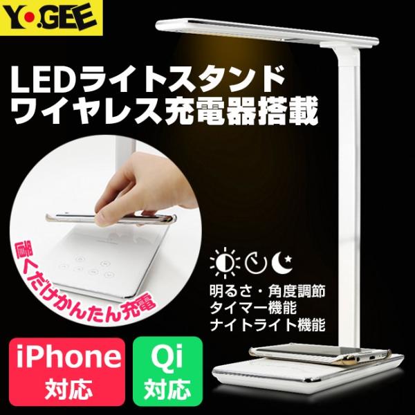 Qi充電器 Yogee Ledライトスタンド ワイヤレス充電器搭載 ワイヤレス充電 Ledライト 折り畳み式 Iphone Android 置くだけで簡単に充電 Yo Wc Ls アイキューラボ 通販 Yahoo ショッピング