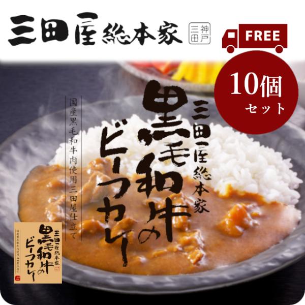 送料無料/レトルトカレー/三田屋総本家黒毛和牛のビーフカレー210g　10個セット