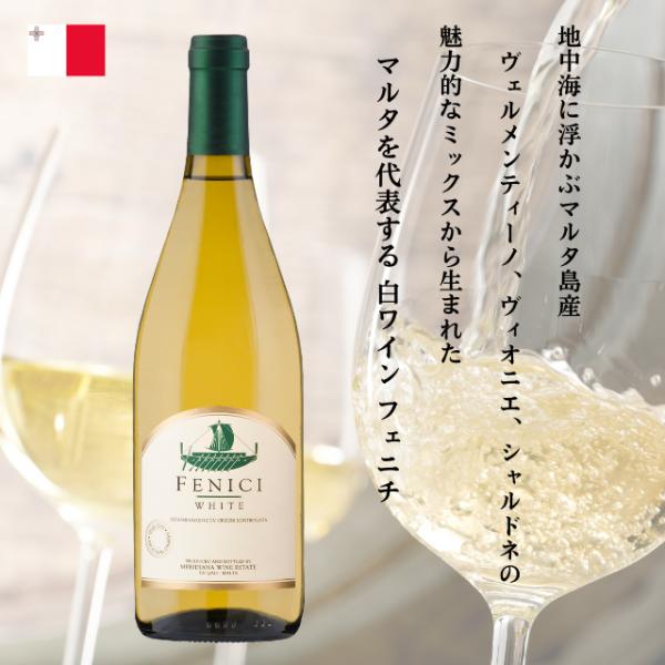 送料無料 マルタ共和国 マルタ島産- 白ワイン FENICI(フェニチ) 2023