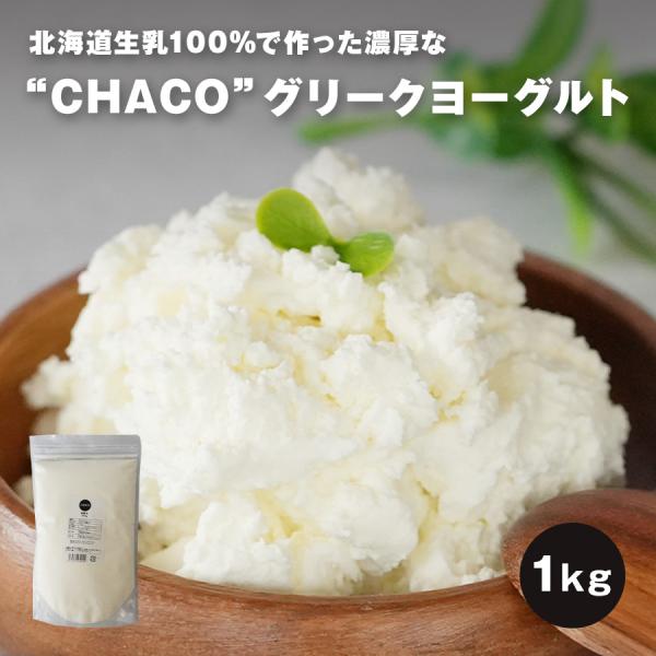 ■商品の特徴原料は北海道産生乳のみ。北海道で作られた新鮮なグリークヨーグルト(ギリシャヨーグルト)です。水切り製法で作られるチーズのように乳清や余計な水分を取り除いたヨーグルトです。味はクリームチーズにも似てると言われ、国によってはヨーグル...