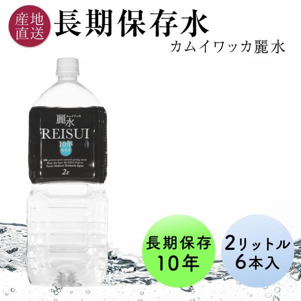 ■商品の特徴「カムイワッカ麗水」は、蝦夷富士と呼ばれる羊蹄山の麓より湧き出すカムイワッカ（神の水）とアイヌの民の間で語りつがれてきた泉水を、特殊な充填方法にてボトリングした長期保存可能なミネラルウォーターです。※内容量、原材料、賞味期限など...
