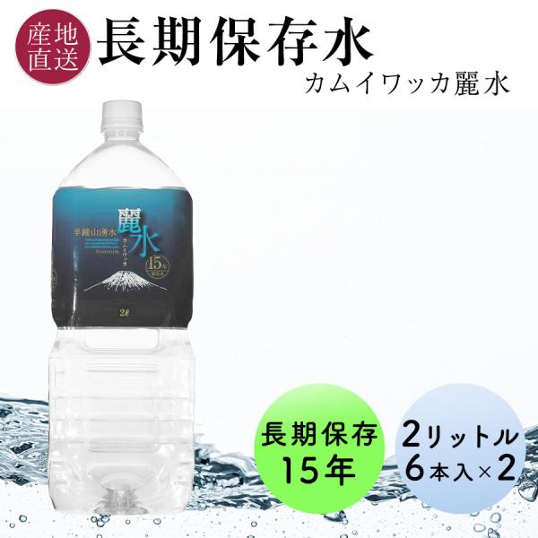 15年 保存水 2l 長期保存水 6本×2ケース ミネラルウォーター カムイワッカ麗水 12本 24l 非常用保存水 防災用 水 備蓄水 爆買