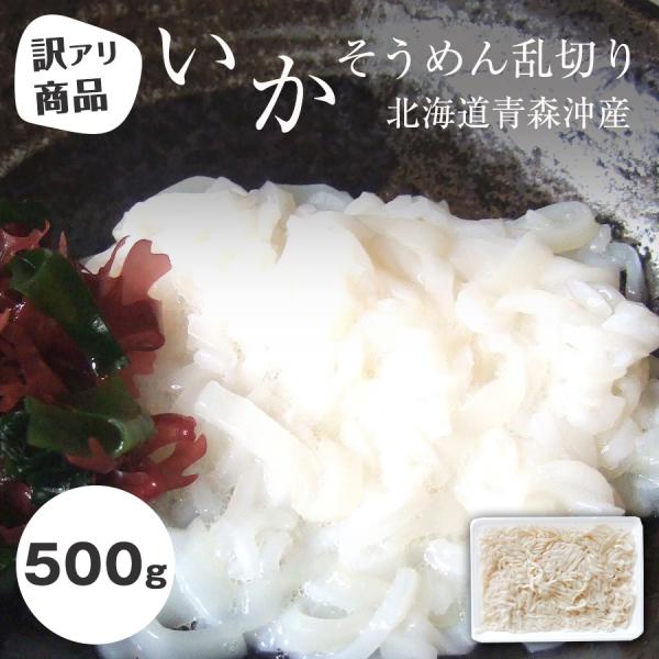 いかそうめん 訳あり いか イカ 冷凍 国産 無添加 北海道 青森沖 国産 500g スルメイカ 真イカ イカそうめん 乱切り 胴 みみ 爆買