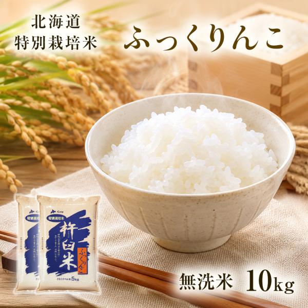 新米予約 特別栽培米 ふっくりんこ 無洗米 10kg 5kg×2 新米 令和8年産 2026年産 北海道産 お米 農家直送