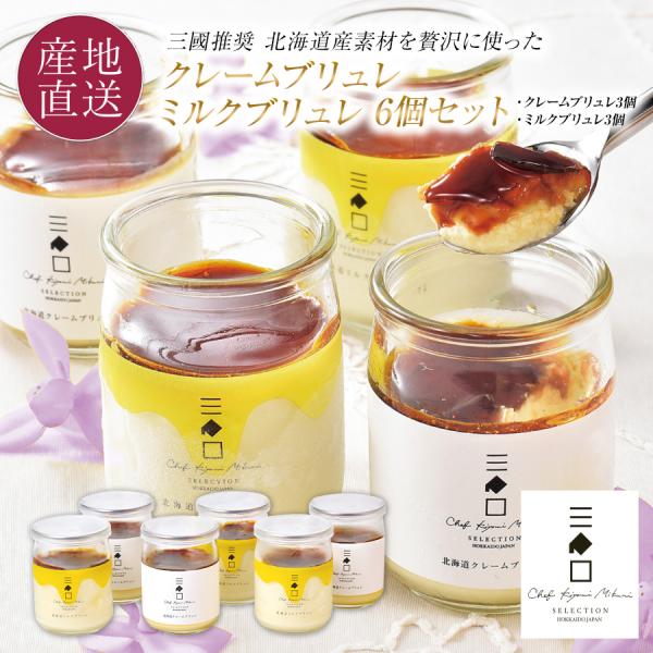 ■熨斗（短冊シールタイプ）を指定する場合ご注文手続きの途中にある「ギフト設定」でご指定ください。■商品の特徴北海道の雪景色をイメージしたミルクの風味豊かな白い「ミルクブリュレ」と濃厚な味わいの「クレームブリュレ」。アメ色に焦がした砂糖がほん...