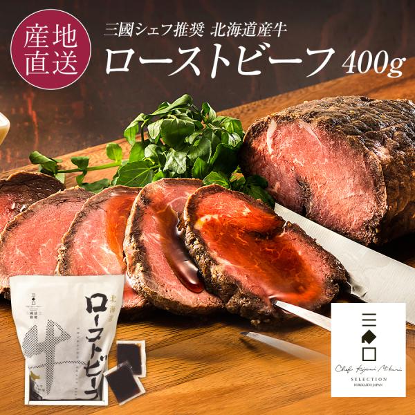 ギフト プレゼント ローストビーフ 国産 ギフト 400g 三國シェフ推奨 北海道産牛のロース肉を使用 爆買