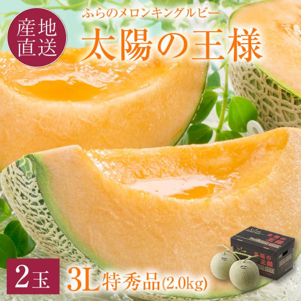 専用 2箱 特大!! 太陽の王様 2玉 キングルビー 北海道富良野 irankarapte_moritetu-tensho20-2