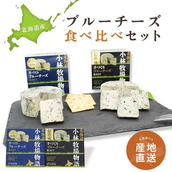 ■商品の特徴 小林牧場こだわりの高品質生乳を使用し、ドルチェタイプのなめらかな食感とシャープな味わいが特徴のブルーチーズとブルーチーズをさらに独自の製法で追熟させ風味を強化した超熟成ブルーチーズを食べ比べください。■関連キーワード北海道 グ...