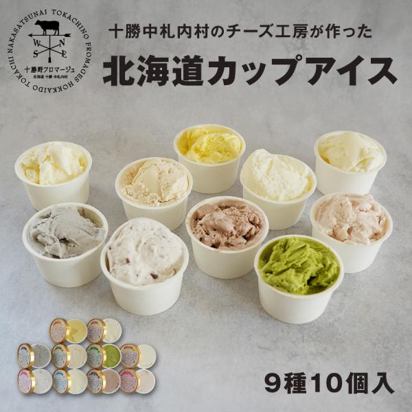 ■熨斗（短冊シールタイプ）を指定する場合ご注文手続きの途中にある「ギフト設定」でご指定ください。■商品の特徴市街地のはずれに位置する、カマンベール主体のチーズ工房『十勝野フロマージュ』で作ったアイスクリームセットです。十勝野フロマージュでは...