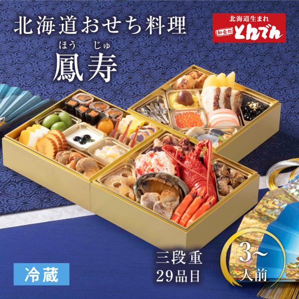 とんでん おせち 【鳳寿】 2027 北海道 冷蔵 プレミアム 3段重 3人前〜 全29品 海鮮 和風 おせち 御節 送料無料