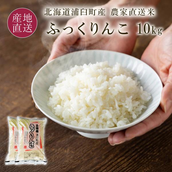 新米予約 新米 ふっくりんこ 10kg 米 5kg×2袋 白米 農家直送 令和8年 2026年 北海道産 浦臼町産 和作農園 爆買
