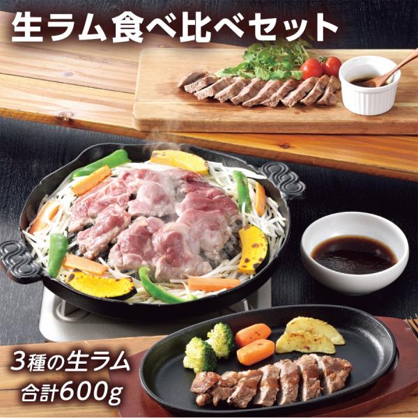 ■熨斗（短冊シールタイプ）を指定する場合ご注文手続きの途中にある「ギフト設定」でご指定ください。■商品の特徴肉の山本自慢の生ラム肩ロースと生ラムショルダー、クセが少なくジューシーなラムランプステーキの3つの部位を食べ比べできる生ラムの3種セ...