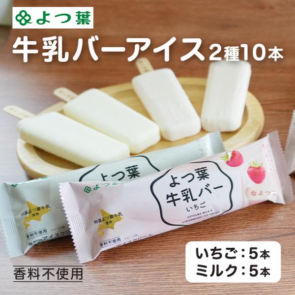 ■熨斗（短冊シールタイプ）を指定する場合ご注文手続きの途中にある「ギフト設定」でご指定ください。■商品の特徴「特選よつば牛乳」を使用したまろやかで豊かなコクとすっきりとした後味の「よつ葉牛乳バー」と、いちごの果肉をいかした酸味と香りが心地よ...