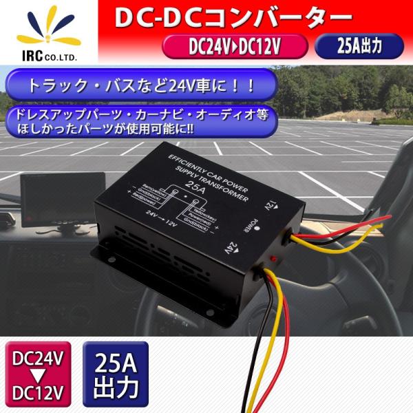 予約受付中】 BS-250 DC24V→DC12V コンバーター DC24V車専用
