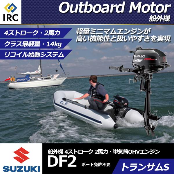柔らかな質感の 2馬力船外機 水冷式 2ストローク 2馬力 船外機 トランサムs Out10 船舶 舟 ミニボート インフレータブルボート ゴムボート ボート シルバー 免許不要 安全装置付き ボート Williamsav Com