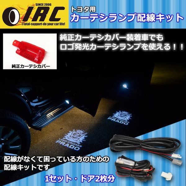 カーテシランプ ドアランプ 配線 取付 キット プラド 150系 ヴェルファイア アルファード 30系 対応 増設 カーテシ配線 Diy Led 送料無料 トヨタ R000c Irc株式会社 通販 Yahoo ショッピング