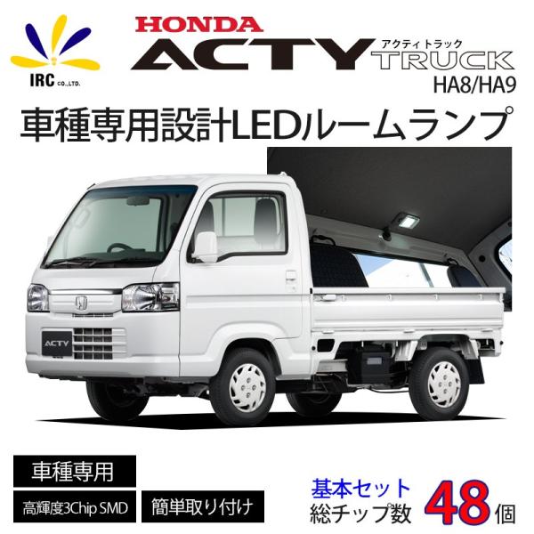 アクティ トラック LED ルームランプ セット キット 車種専用 パーツ 内装 室内灯 球 HA8 HA9 DIY アクセサリー 交換 爆光 軽トラ ホンダ