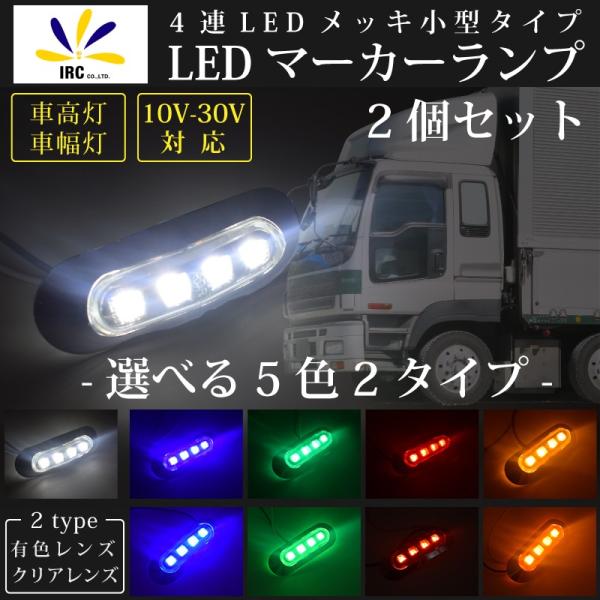 トラックマーカー サイドマーカー 2個セット 4連led メッキ小型 マーカーランプ 12v 24v Smd サイドマーカー 積載車 デコトラ 選べる 5色 青 橙 赤 白 緑 Buyee Buyee Jasa Perwakilan Pembelian Barang Online Di Jepang