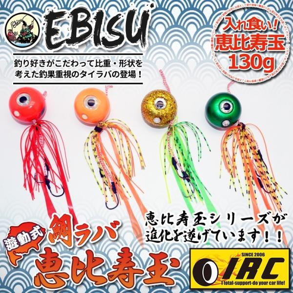 鯛ラバ タイラバ 130g 恵比寿玉 エビス玉 釣果重視 ルアー テンヤ 真鯛 青物 底物 ロックフィッシュ Ircオリジナル 遊動式 イカブラ Buyee Buyee 日本の通販商品 オークションの代理入札 代理購入