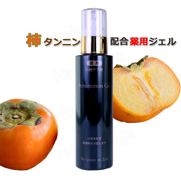 薬用パーシモンジェル 歯周病・口臭・口内炎用 柿渋入りジェル 120g ポンプボトル