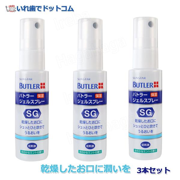 サンスター バトラー ジェルスプレー 50ml シュッとひと吹きでお口しっとり！　3本セット