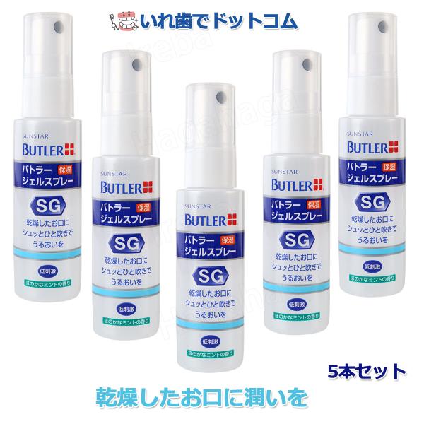 サンスター バトラー ジェルスプレー 50ml シュッとひと吹きでお口しっとり！　5本セット