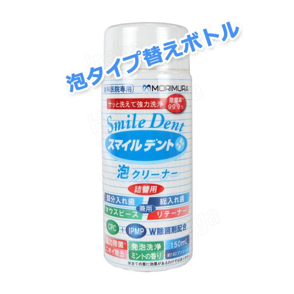 モリムラ スマイルデントプラス 泡クリーナー 詰替え用 150ml　約180回分