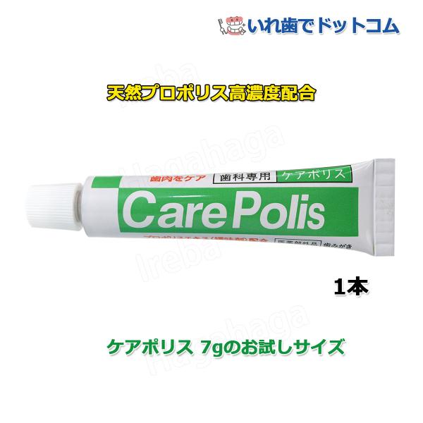 プロポリス 歯磨き粉 ケアポリス 7g 携帯 お試しサイズ 歯科医院専売 歯周病 予防 口臭 ジェル はみがき  オーラルプラス
