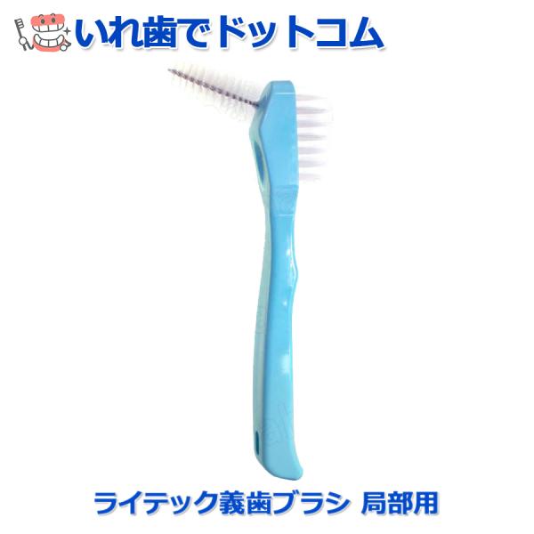 ライテック　義歯ブラシ 局部義歯・部分義歯専用ブラシ