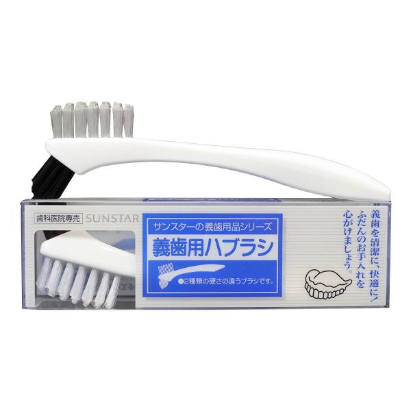 サンスターの義歯ブラシ入れ歯のお手入れは専用のブラシでキレイに！がんこな汚れを落として、お口の健康を守る義歯専用のハブラシです。ハンドル樹脂は耐薬品性の高いポリプロピレンを採用。サンスターから入れ歯専用義歯ブラシ