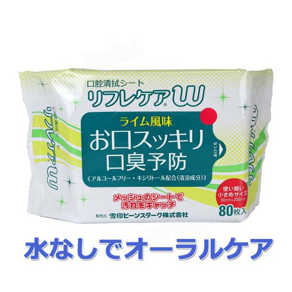 リフレケアW 雪印ビーンスターク お口スッキリ口腔清拭シート 80枚入り