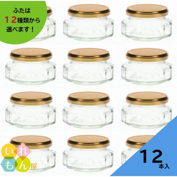 D-110-12C 12角瓶 12本入 ジャム瓶 ふた付 ガラス瓶 保存瓶 はちみつ容器 小さい かわいい 可愛い おしゃれ オシャレ スタイリッシュ かっこいい