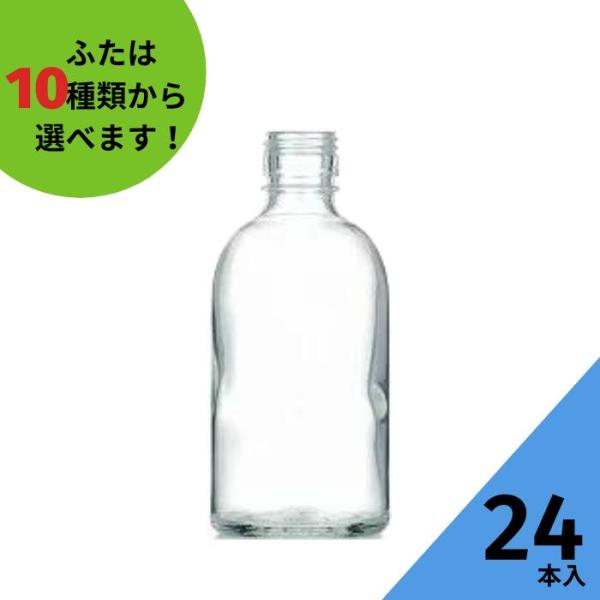 ステージ300 丸瓶 24本入 酒瓶 ふた付 ガラス瓶 保存瓶 ワイン瓶 焼酎