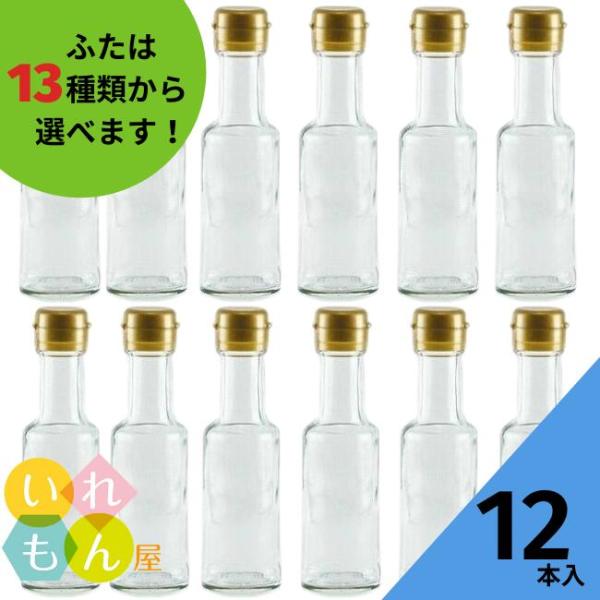 VU-100 丸瓶 12本入 調味料瓶 ふた付 ガラス瓶 保存瓶 醤油 しょうゆ しょう油 ポン酢 酢 油 ぽん酢 オイル オリーブオイル ソース タレ ダシ