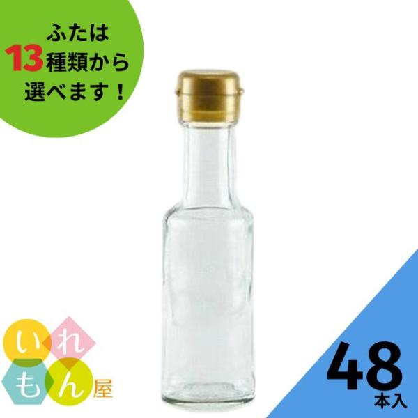VU-100 丸瓶 48本入 ふた付 ガラス瓶 小分け 小容量 業務用 醤油 しょうゆ しょう油 ポン酢 酢 油 オイル オリーブ ごま ソース タレ ダシ