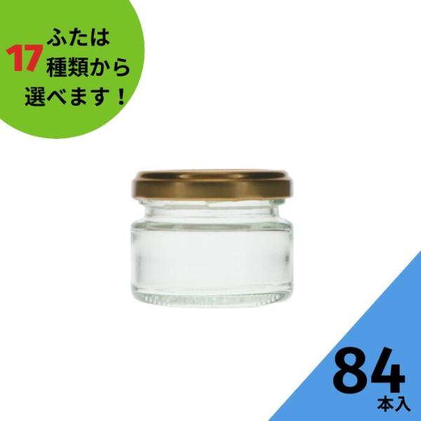 ジャム70 丸瓶 84本入 ジャム瓶 ふた付 ガラス瓶 保存瓶 はちみつ容器